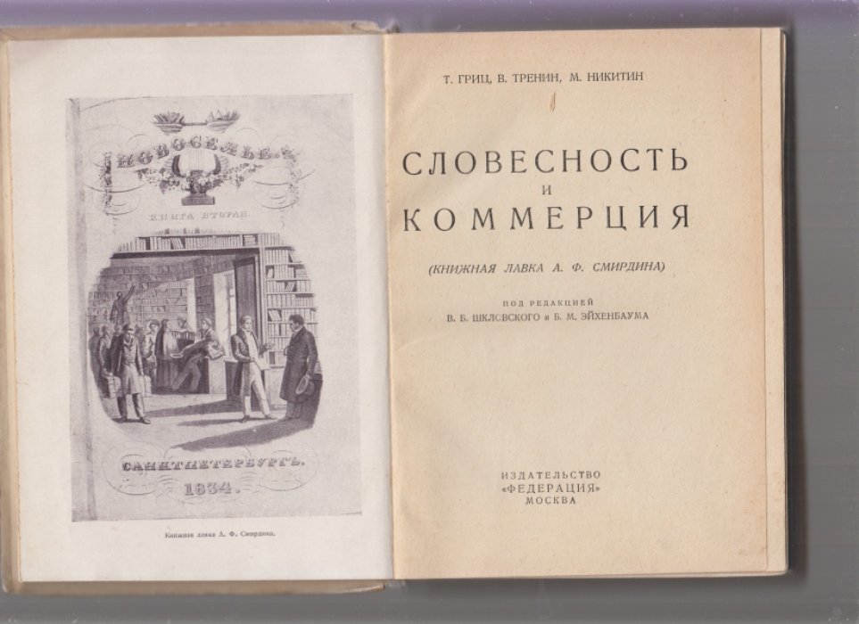 Гриц Т., Тренин В., Никитин М. Словесность и коммерция(книжная лавка А.Ф.Смирдина)