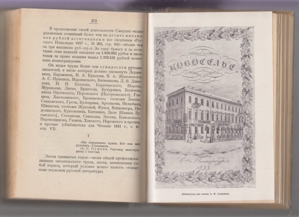 Гриц Т., Тренин В., Никитин М. Словесность и коммерция(книжная лавка А.Ф.Смирдина)