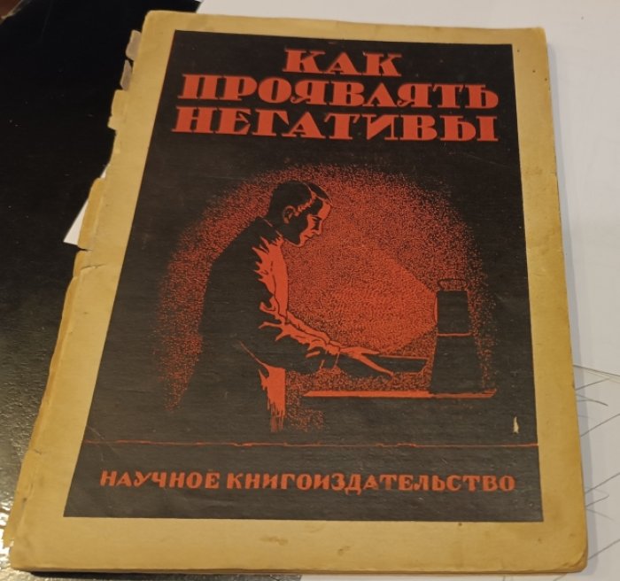 Радецкий П.С. Проявление негативов.