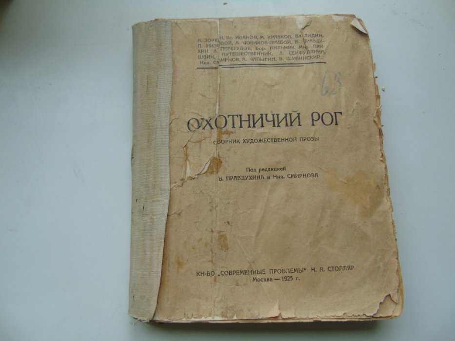 Охотничий рог. Сборник художественной прозы.