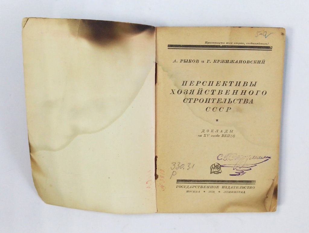 Рыков, А.И., Кржижановский, Г.М. Перспективы хозяйственного строительства СССР.