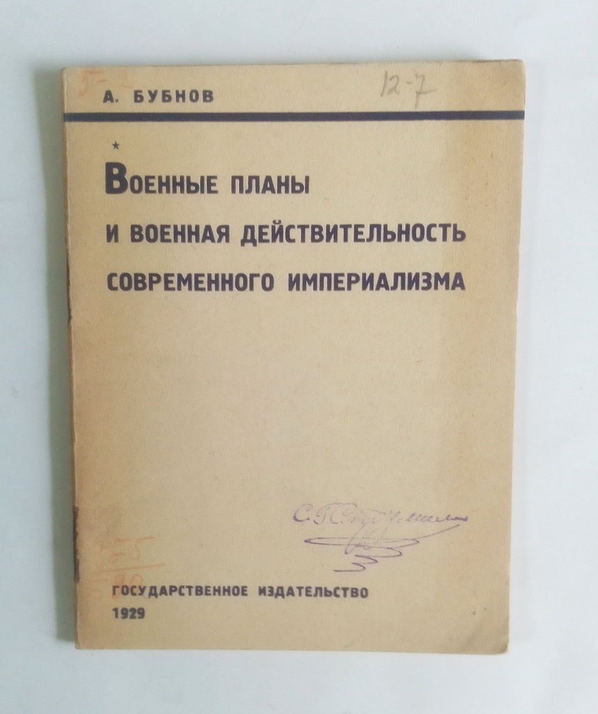 Бубнов, А. Военные планы и военная действительность современного империализма.