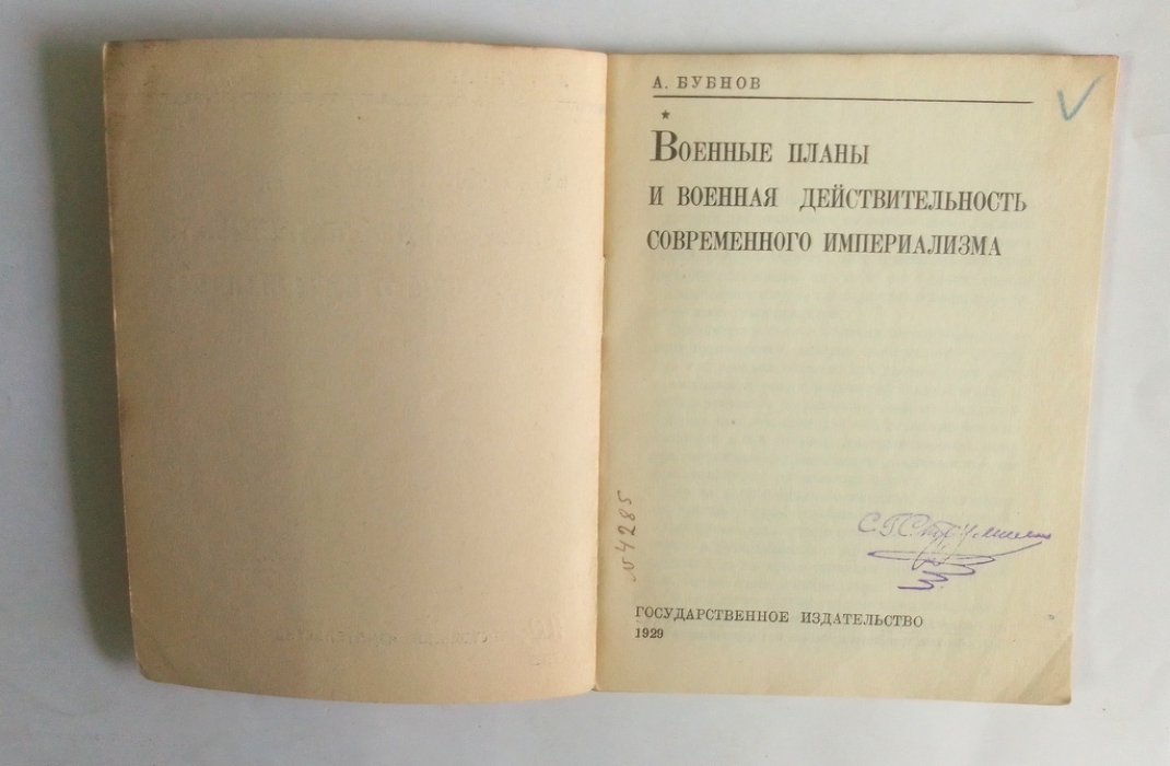 Бубнов, А. Военные планы и военная действительность современного империализма.