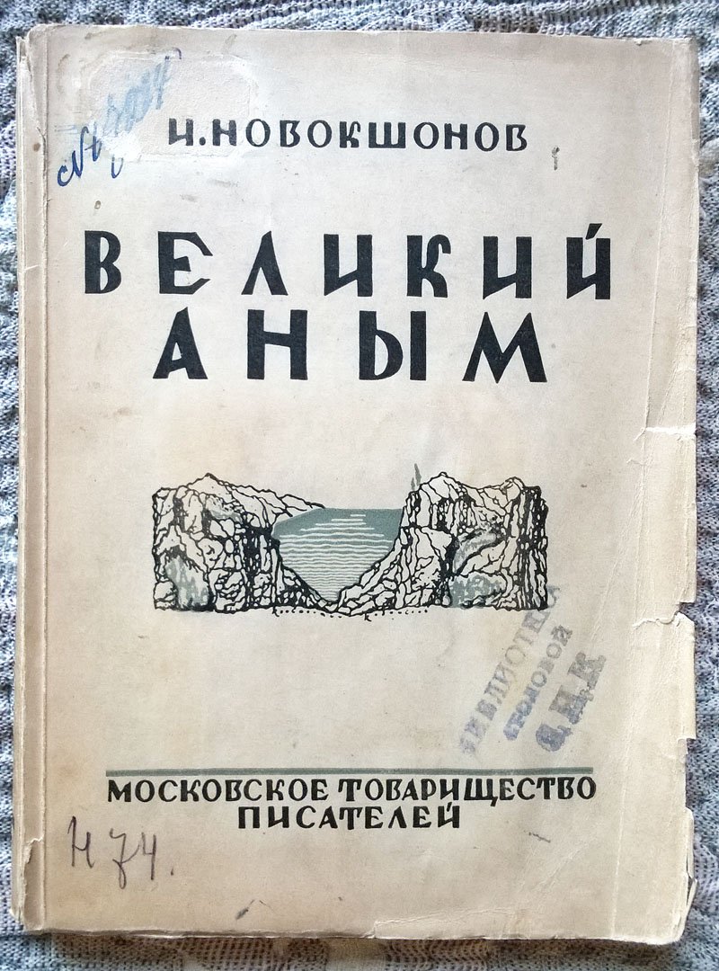 Иван Новокшонов. Великий Аным: Рассказы.