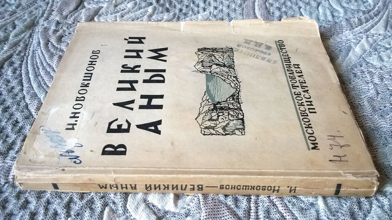 Иван Новокшонов. Великий Аным: Рассказы.