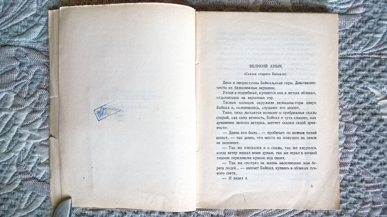 Иван Новокшонов. Великий Аным: Рассказы.