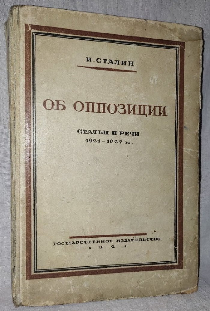 Сталин И. Об оппозиции. Статьи и речи 1921-1927 гг.