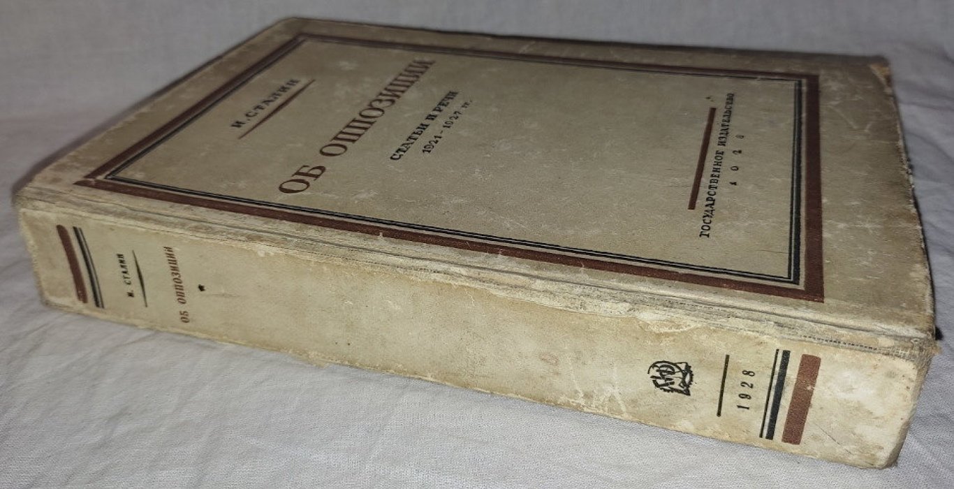 Сталин И. Об оппозиции. Статьи и речи 1921-1927 гг.
