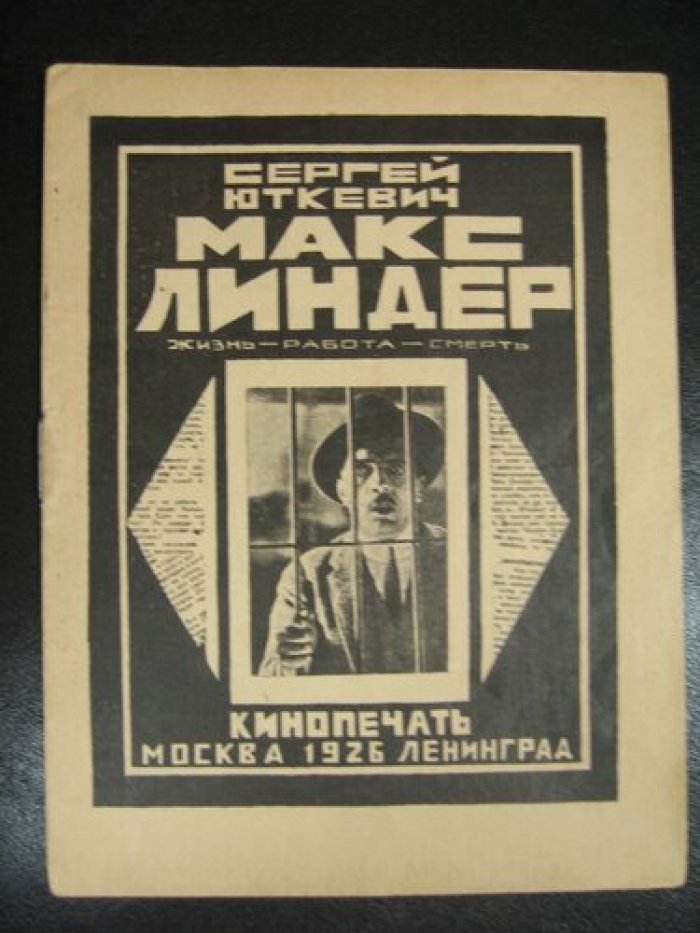 Юткевич С. Макс Линдер.
