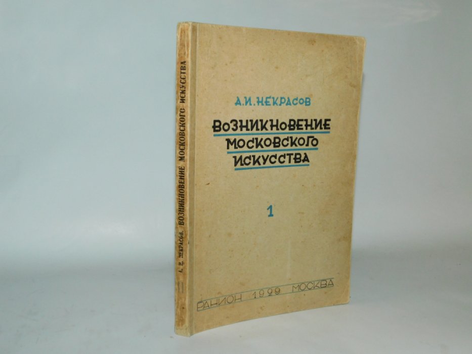 Некрасов, А.И. Возникновение московского искусства.