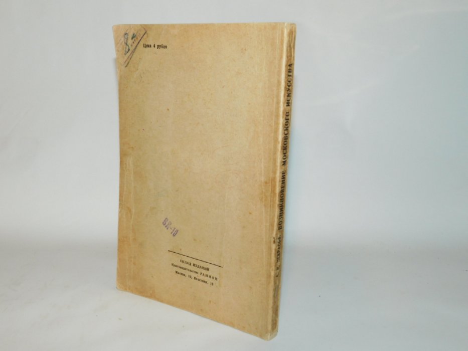 Некрасов, А.И. Возникновение московского искусства.