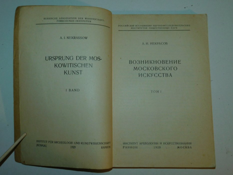 Некрасов, А.И. Возникновение московского искусства.