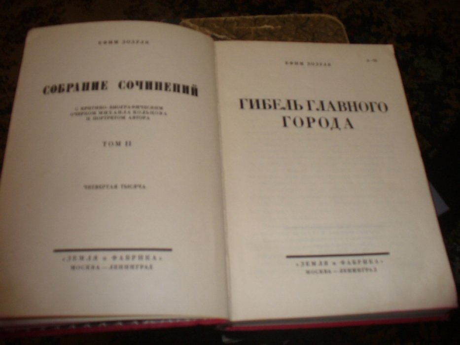 Зозуля Еф. Собрание сочинений. Том 2. Гибель главного города.