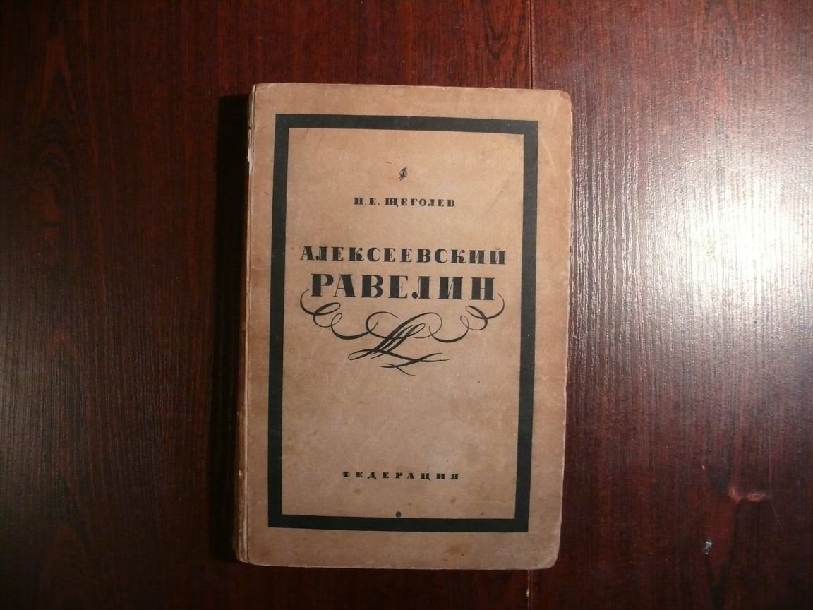 Щеголев П. Е. Алексеевский равелин. Книга о падении и величии человека