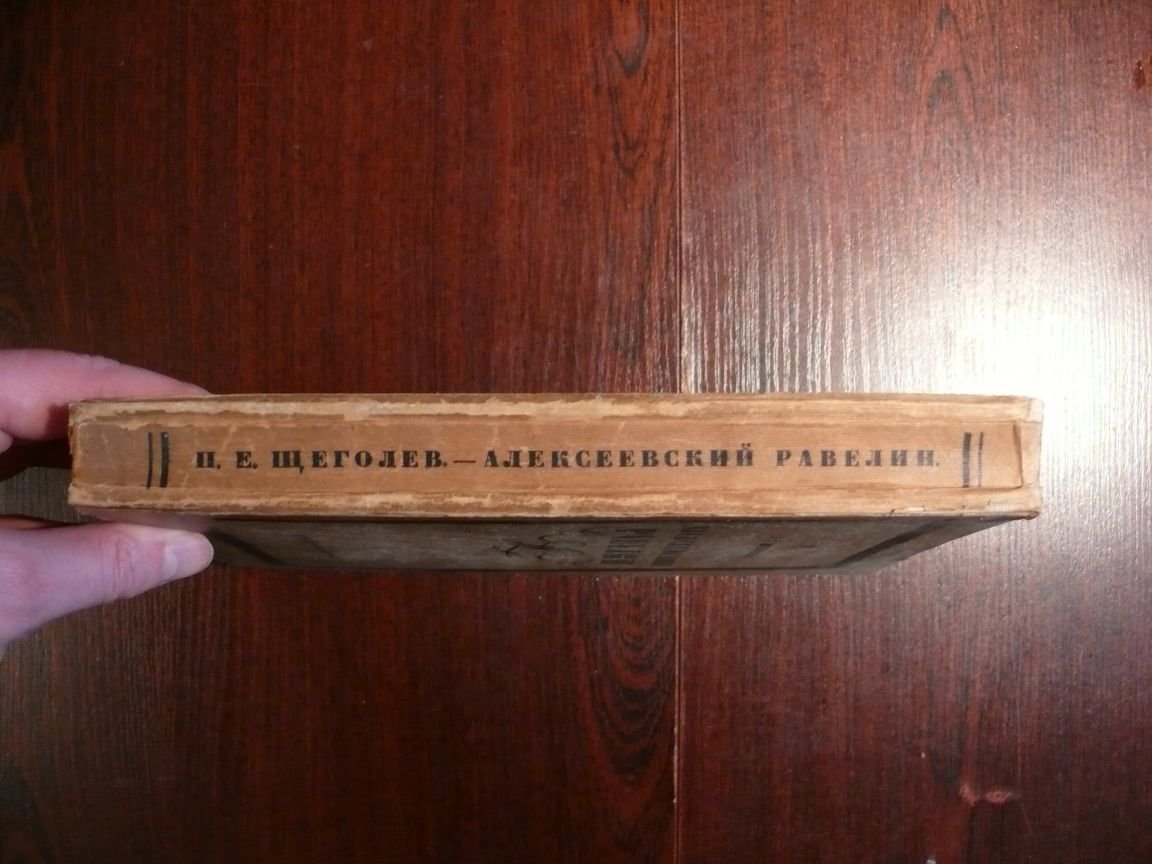 Щеголев П. Е. Алексеевский равелин. Книга о падении и величии человека