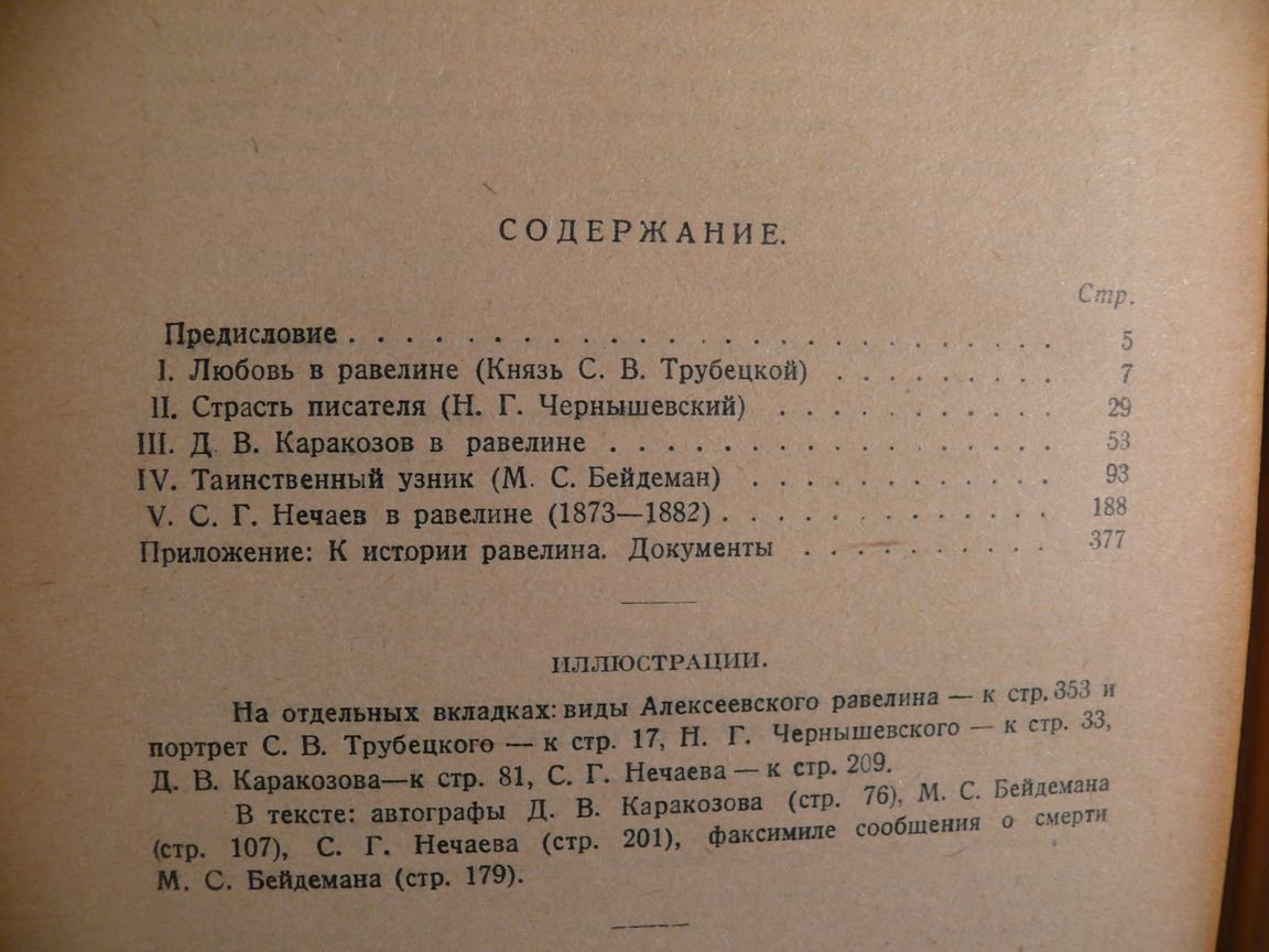 Щеголев П. Е. Алексеевский равелин. Книга о падении и величии человека