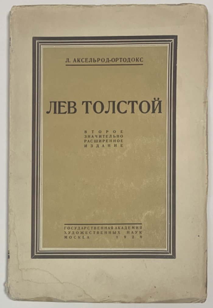 Аксельрод-Ортодокс Л.И. Лев Толстой.