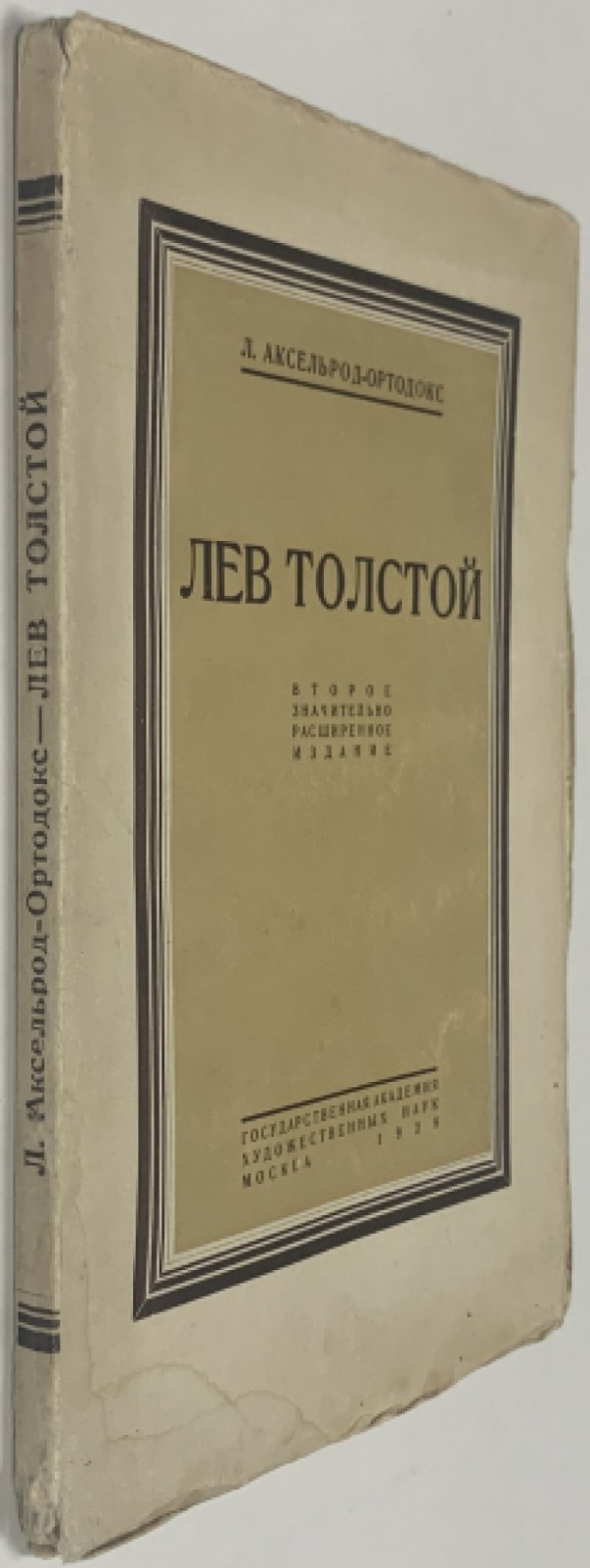 Аксельрод-Ортодокс Л.И. Лев Толстой.