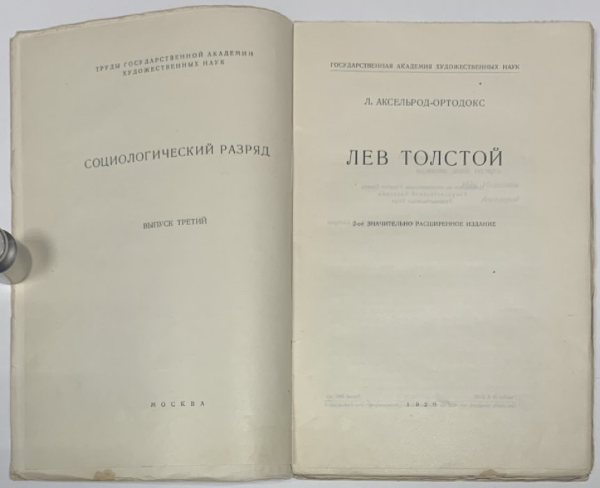 Аксельрод-Ортодокс Л.И. Лев Толстой.