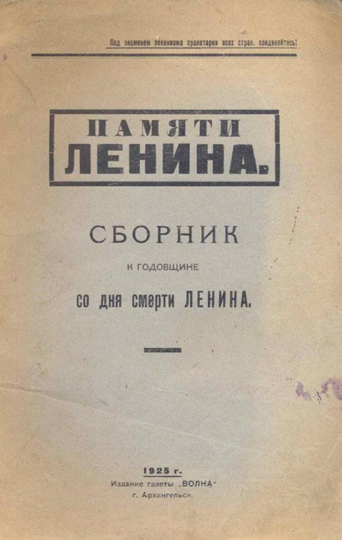 Памяти Ленина.