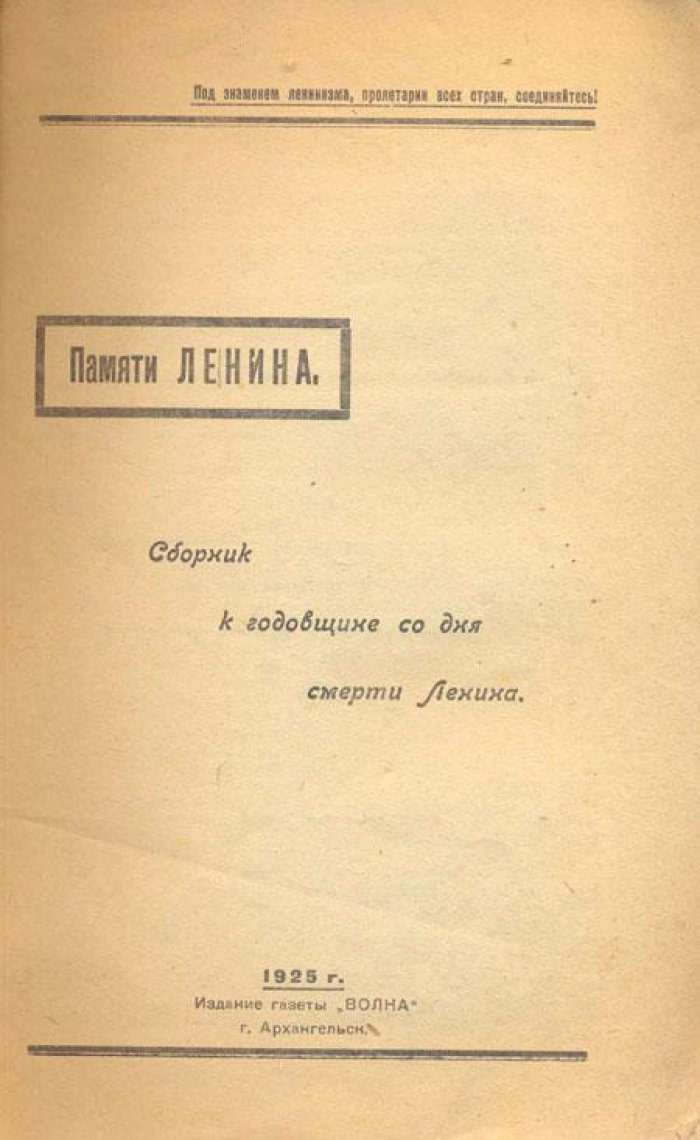 Памяти Ленина.