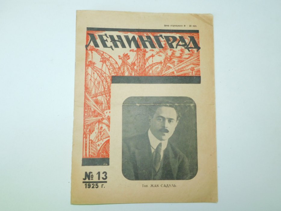 13 Ленинград. №13 1925 г. Журнал