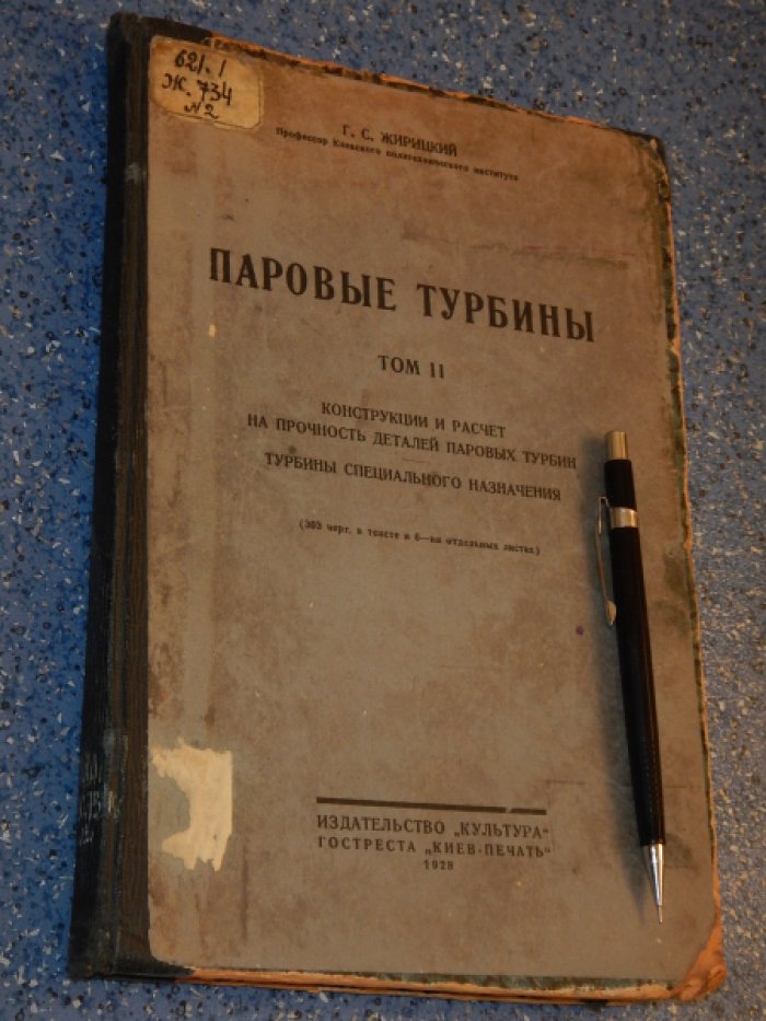 Жирицкий Г.С. Паровые турбины.