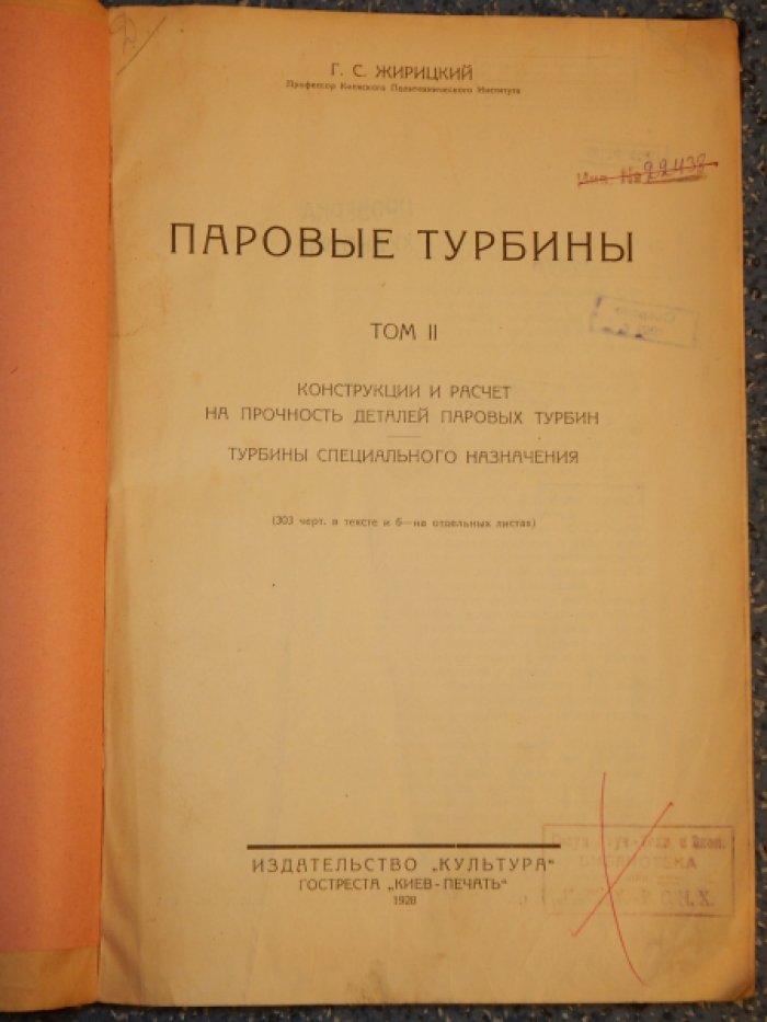 Жирицкий Г.С. Паровые турбины.