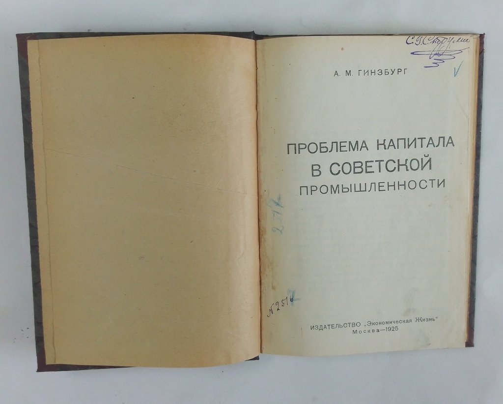Гинзбург А. М. Проблема капитала в советской промышленности.