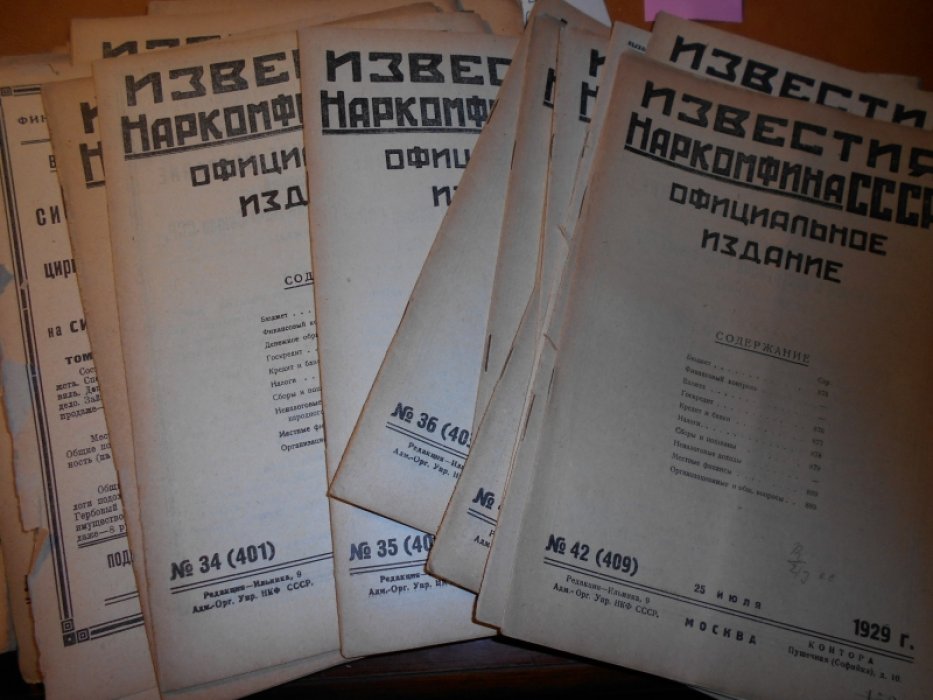 Известия Наркомфина СССР.