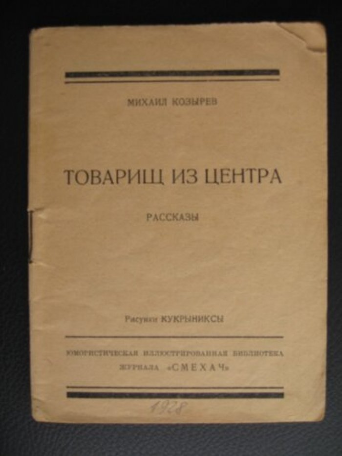 Козырев Михаил. Товарищ из центра. Рассказы.