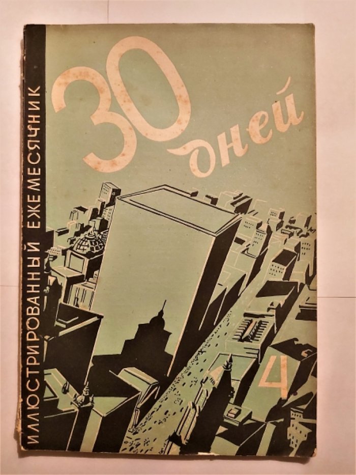 Тридцать (30) дней. Иллюстрированный ежемесячник за 1929 год. №4