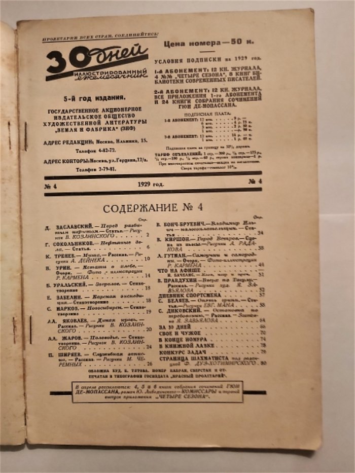 Тридцать (30) дней. Иллюстрированный ежемесячник за 1929 год. №4