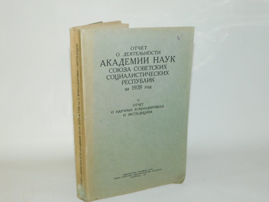 Отчет о деятельности АН СССР за 1928 год.