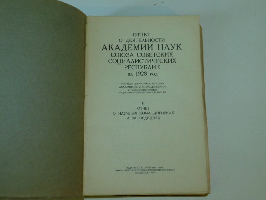Отчет о деятельности АН СССР за 1928 год.