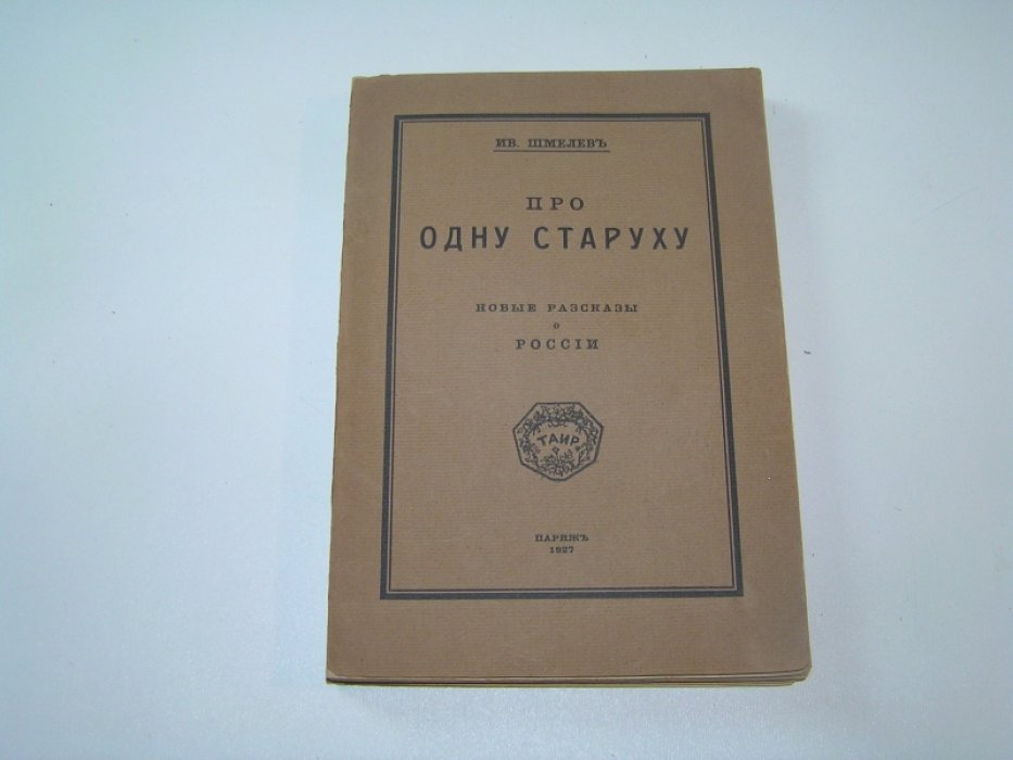 Шмелев Ив. Про одну старуху.