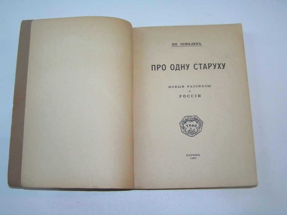 Шмелев Ив. Про одну старуху.