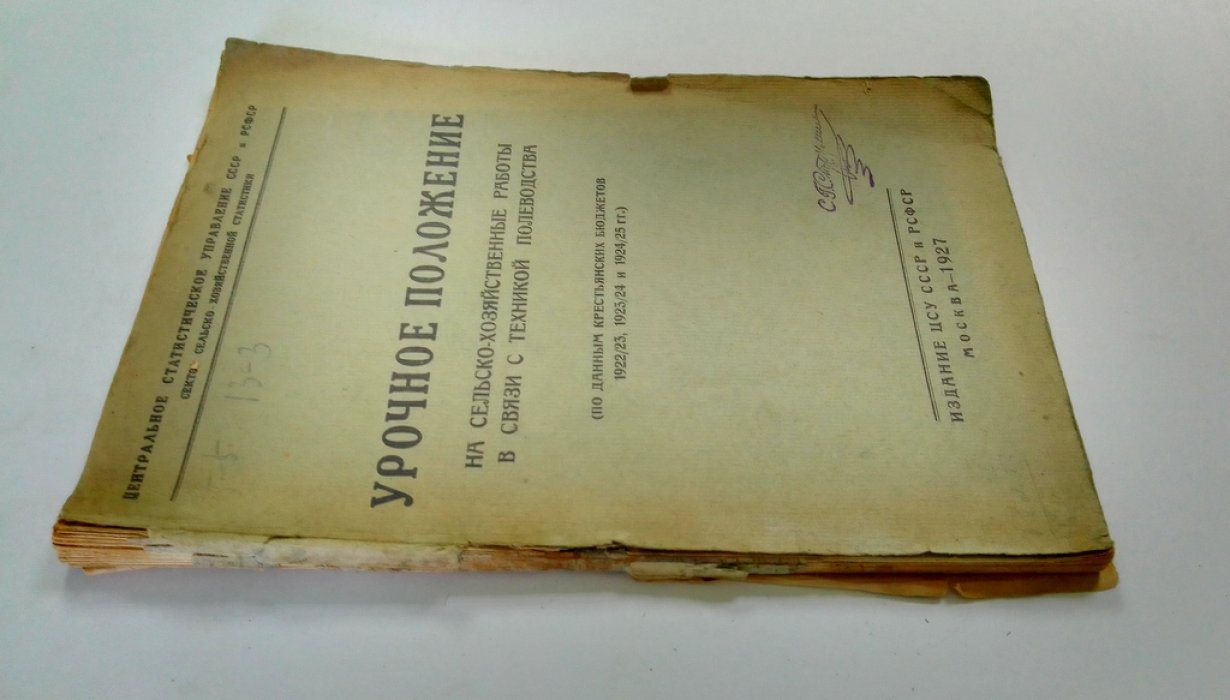 Урочное положение на сельско-хозяйственные работы в связи с техникой полеводства.