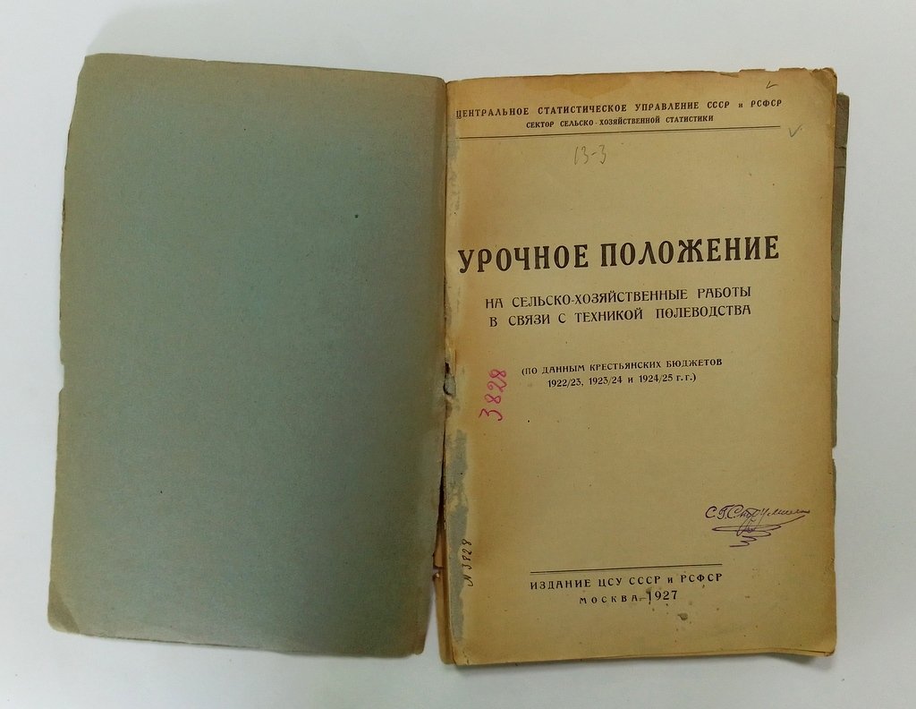 Урочное положение на сельско-хозяйственные работы в связи с техникой полеводства.