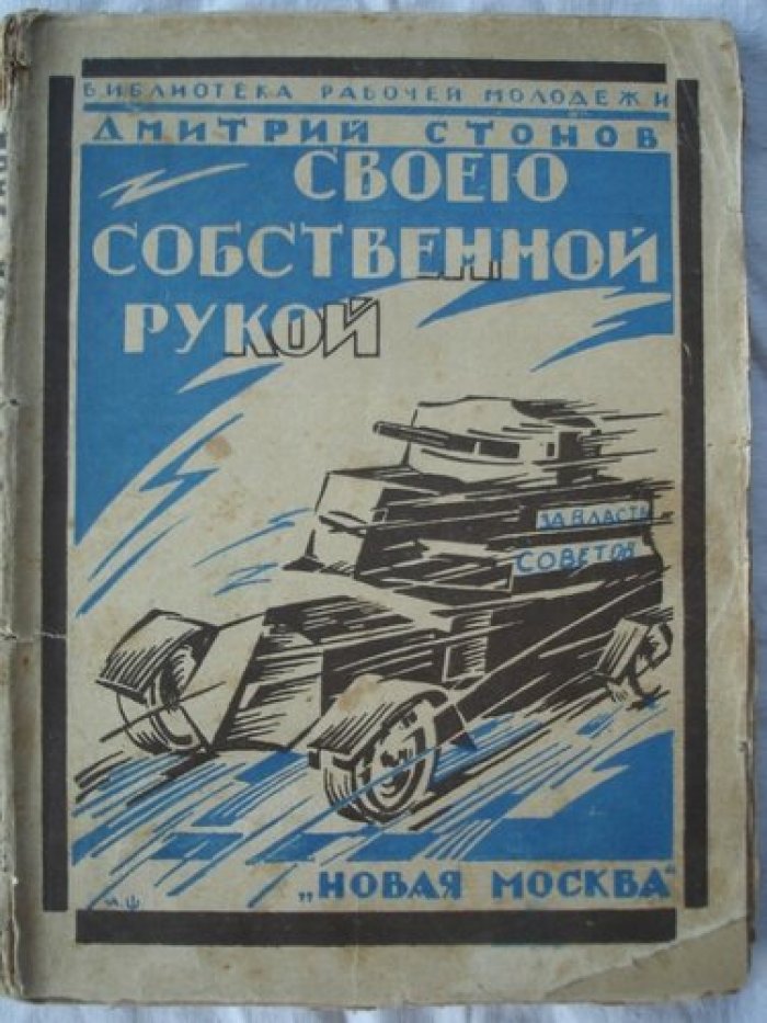 Стонов Дмитрий. Своей собственной рукой.