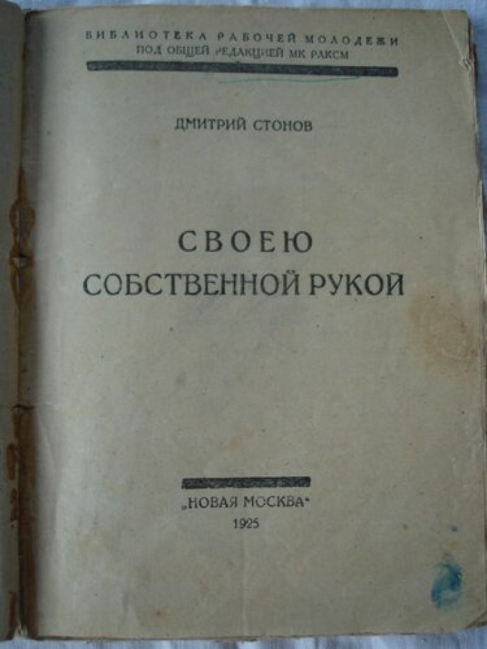 Стонов Дмитрий. Своей собственной рукой.