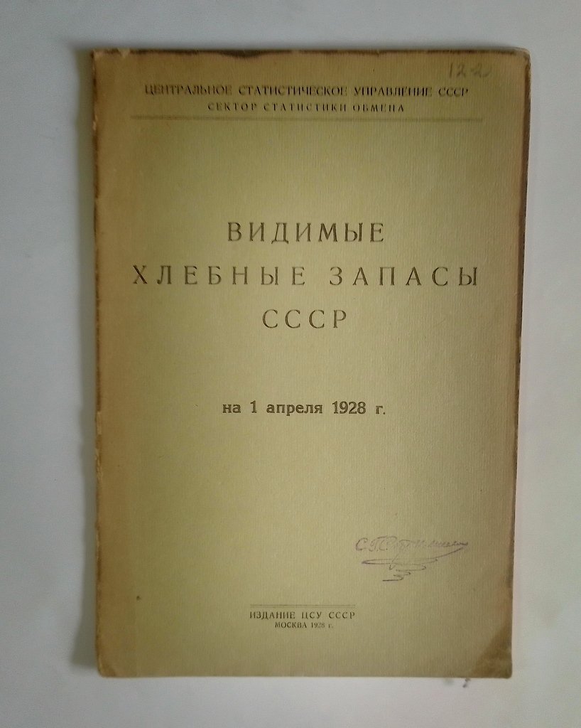 Видимые хлебные запасы СССР.
