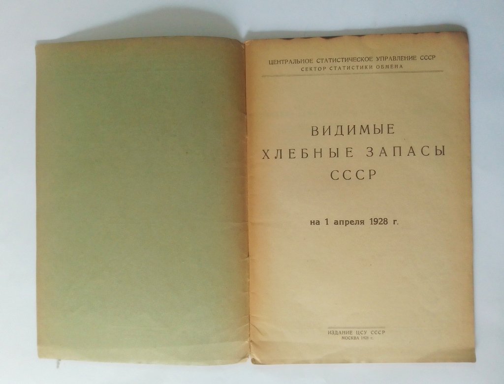 Видимые хлебные запасы СССР.