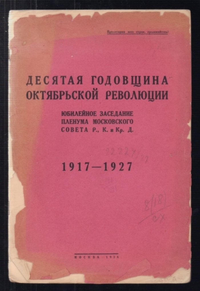 Десятая годовщина Октябрьской революции. Юбилейное заседание Пленума Московского Совета Р., К. и Кр. Д. 1917-1927. Стенографический отчет.