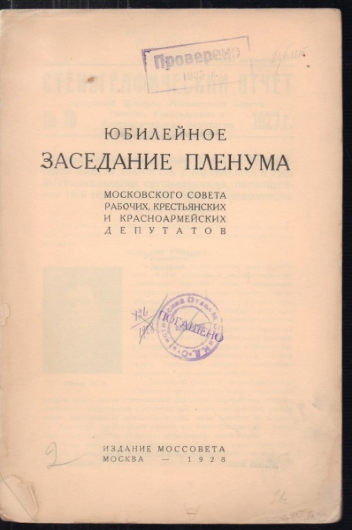 Десятая годовщина Октябрьской революции. Юбилейное заседание Пленума Московского Совета Р., К. и Кр. Д. 1917-1927. Стенографический отчет.