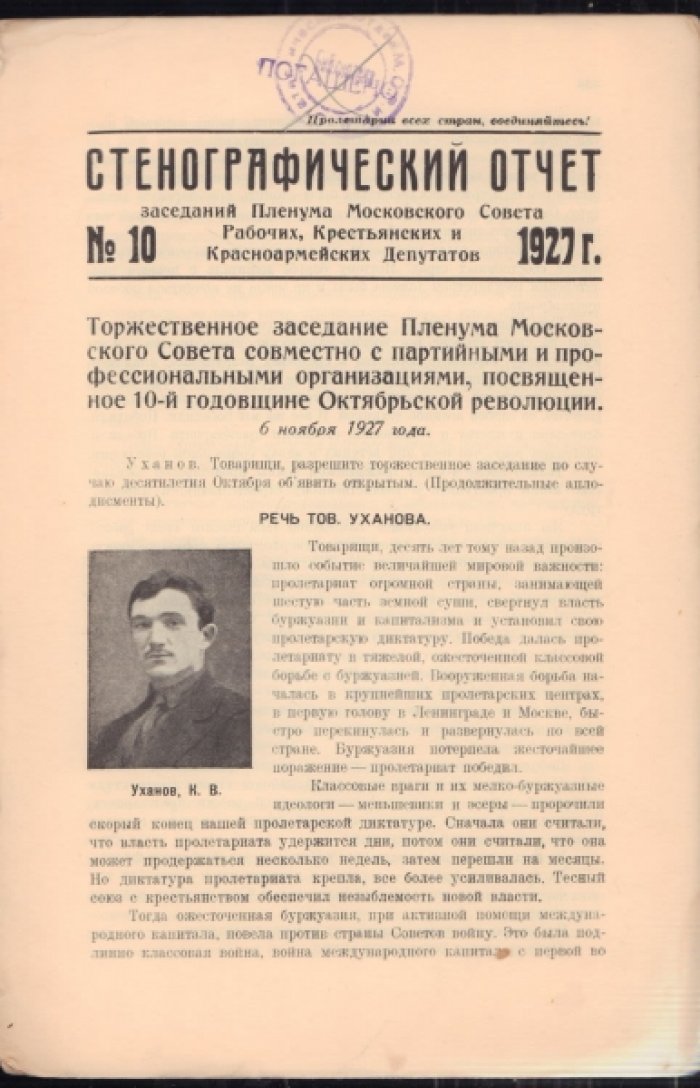 Десятая годовщина Октябрьской революции. Юбилейное заседание Пленума Московского Совета Р., К. и Кр. Д. 1917-1927. Стенографический отчет.