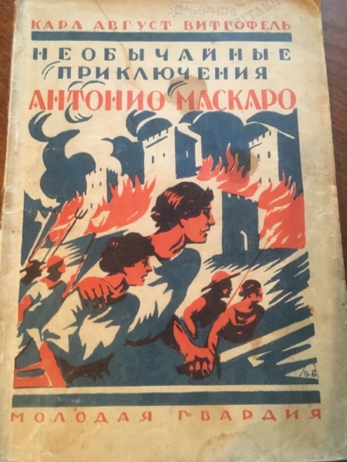 Витгофель (Витфогель) К.А. Необыкновенные приключения двенадцатилетнего борца за свободу Антонио Маскаро.