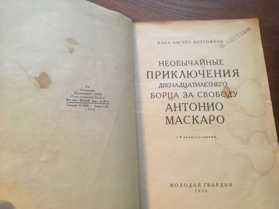 Витгофель (Витфогель) К.А. Необыкновенные приключения двенадцатилетнего борца за свободу Антонио Маскаро.
