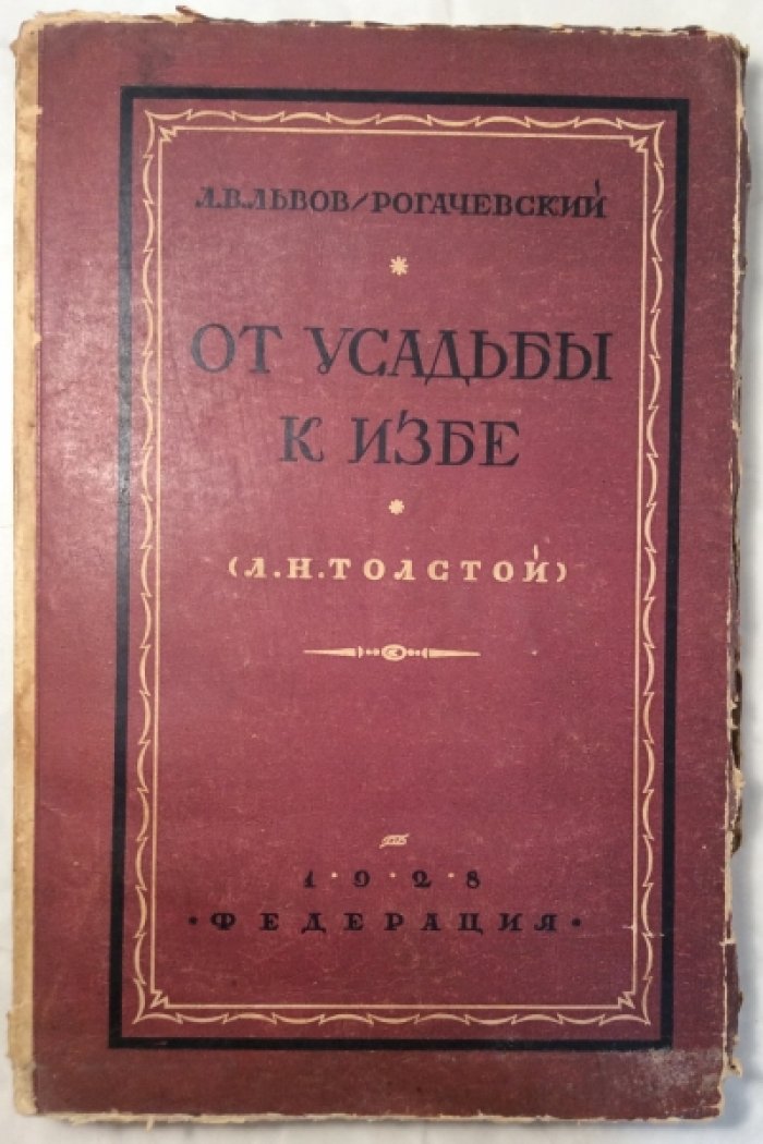 Львов-Рогачевский В.Л. От усадьбы к избе. Лев Толстой (1828-1928).