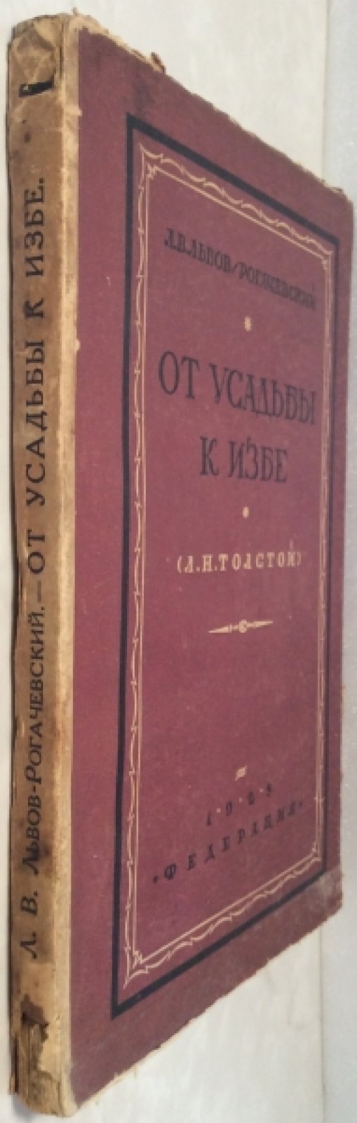 Львов-Рогачевский В.Л. От усадьбы к избе. Лев Толстой (1828-1928).